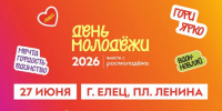 Программа Дня молодежи в Ельце - Министерство молодежной политики