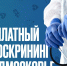 День открытых дверей пройдёт в центрах амбулаторной онкопомощи Подмосковья - Рузский городской округ