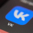 Приложение VK пропало из App Store | Источник: Александр Ощепков / NGS.RU - 29.Ru