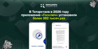 В Татарстане в 2026 году приложение «Госключ» установили более 382 тысяч раз - Министерство ИТ и связи