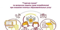 Стартует «горячая линия» по вопросам защиты прав потребителей при оказании платных образовательных услуг - Тоцкий район