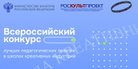 Открыт прием заявок на Всероссийский конкурс лучших педагогических практик в школах креативных индустрий - Министерство культуры