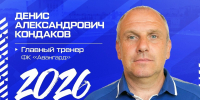 В Курске Денис Кондаков назначен новым главным тренером ФК «Авангард» - РИА Курск