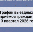 График выездных приёмов руководства калужских судебных приставов на 3 квартал 2026 года - УФССП