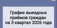 График выездных приёмов руководства калужских судебных приставов на 3 квартал 2026 года - УФССП