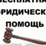 Всероссийский единый день оказания бесплатной юридической помощи. - Нефтекумский муниципальный округ