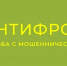 Антифрод борьба с мошенничеством. - Губкинский городской округ