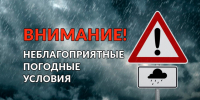 ПРЕДУПРЕЖДЕНИЯ ОБ ОПАСНЫХ ЯВЛЕНИЯХ ПОГОДЫ. - Администрация