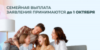Соцфонд по Липецкой области принимает заявления на семейную выплату до 1 октября - Знамя Октября