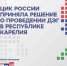 ЦИК - Петрозаводск говорит