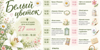 Красноярское Свято-Елисаветинское сестричество проведет благотворительную акцию «Белый цветок» на острове Татышев - Епархия