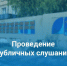 Публичные слушания. - Онежский муниципальный округ
