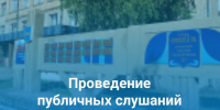 Публичные слушания. - Онежский муниципальный округ