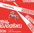 «День - Город Че