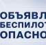 В Югре введён режим беспилотной опасности - Ханты Манси Мир