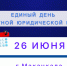 26 июня - Единый день бесплатной юридической помощи - УФССП