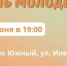 Приглашаем оренбуржцев отметить День молодежи в парке Южный! - Администрация города