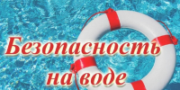 Памятка по мерам безопасности при купании в водоема. - Емельяновский район