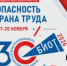 С 17 по 20 ноября 2026 года в Москве пройдёт Международная выставка-форум «Безопасность и охрана труда» - Министерство по управлению госимуществом