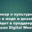 Культурный код в цифре: как мода и дизайн говорят на языке нового времени - Камская новь