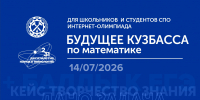 Математика на максимум: КузГТУ проведет олимпиаду «Будущее Кузбасса» - КузГТУ