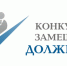 Администрация Макушинского муниципального округа объявляет конкурс на замещение вакантных должностей муниципальной службы. - Макушинский муниципальный округ