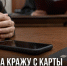 В Задонском округе женщину осудили за кражу 66 тысяч рублей со счёта матери - Газета Задонская правда