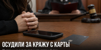 В Задонском округе женщину осудили за кражу 66 тысяч рублей со счёта матери - Газета Задонская правда