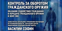 Контроль за оборотом гражданского оружия станет темой брифинга в медиацентре ПАИ - InformPskov.Ru