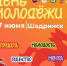 Шадринцев приглашают 27 июня на День молодёжи - Shadr.Info