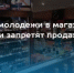 В Башкортостане 27 июня, в День молодежи, будет запрещена розничная продажа алкоголя - Кугарчинский район