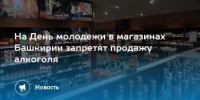 В Башкортостане 27 июня, в День молодежи, будет запрещена розничная продажа алкоголя - Кугарчинский район