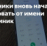 Жителей Пензенской области предупредили о новой схеме мошенничества от имени поликлиник - Лопатинский район