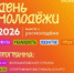 День молодёжи: Мечта. Единство. Молодость - Юсьвинский район