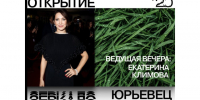 Программа церемонии открытия XX международного кинофестиваля им. Андрея Тарковского «Зеркало». - Юрьевецкий район