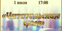 Литературная встреча «Читательская среда» - МБС г. Твери