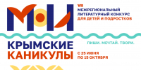 В Крыму стартовал прием работ на Межрегиональный литературный конкурс «Мои крымские каникулы» - Минкультуры Республики Крым