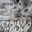 Выставка Киры Шилиной «Механика потока» - Выкса.РФ