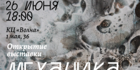 Выставка Киры Шилиной «Механика потока» - Выкса.РФ