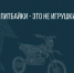 Питбайки – это не игрушки! - Следственный комитет