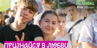 ❤ Признайся в любви на всю страну! - Енотаевский муниципальный округ