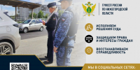 Автовладелец оплатил задолженность более 460 тысяч рублей во избежание ареста иномарки - УФССП Нижегородской области