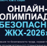 Приглашаем работников жилищно-коммунального хозяйства Вологодской области принять участие в онлайн-олимпиаде «Безопасный ЖКХ-2026» - Министерство соцзащиты населения
