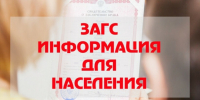 Режим работы ЗАГС. - Богородский муниципальный округ