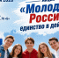 Изображение новости 27 июня 2026 года, в 17:30  в  Динском Парке культуры и отдыха (ст. Динская, ул. Красная, 78 «Б») состоится акция, объединяющая поколения  «Молодежь России – единство в действии». - Динское сельское поселение