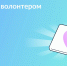 Инструкции для волонтеров на Госуслугах - Головинский район