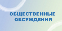 Уведомление об общественном обсуждении проекта Постановления «Об утверждении прогноза социально-экономического развития Елецкого муниципального округа» - Елецкий район