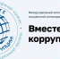 ️Международный молодежный конкурс социальной антикоррупционной рекламы "Вместе против коррупции" проводится Межгосударственным советом по противодействию коррупции - Администрация Ейского района