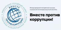 ️Международный молодежный конкурс социальной антикоррупционной рекламы "Вместе против коррупции" проводится Межгосударственным советом по противодействию коррупции - Администрация Ейского района