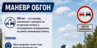Обгон — один из самых сложных и опасных маневров на дороге.. - Пугачёвский район